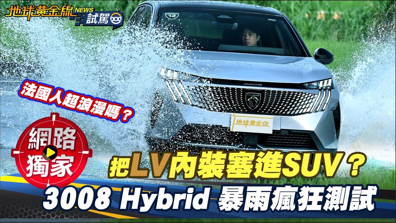 試駕／把LV內裝塞進SUV？Peugeot 3008 Hybrid 暴雨瘋狂測試！？ ft. 培宏