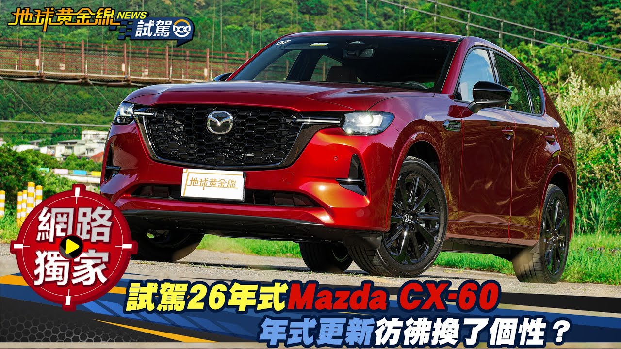 試駕／26年式 Mazda CX-60 33T AWD 年式更新彷彿換了個性？ ft.阿源 黃振源