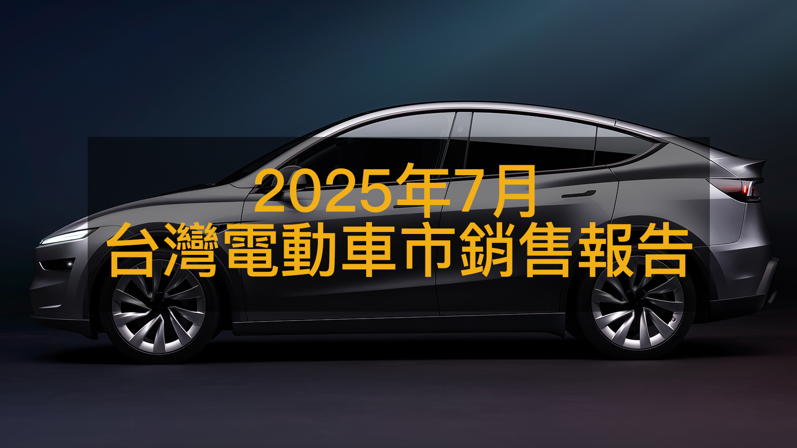 銷售速報/2025年7月台灣電動車市續冷,Model Y無懼關稅熱度依舊