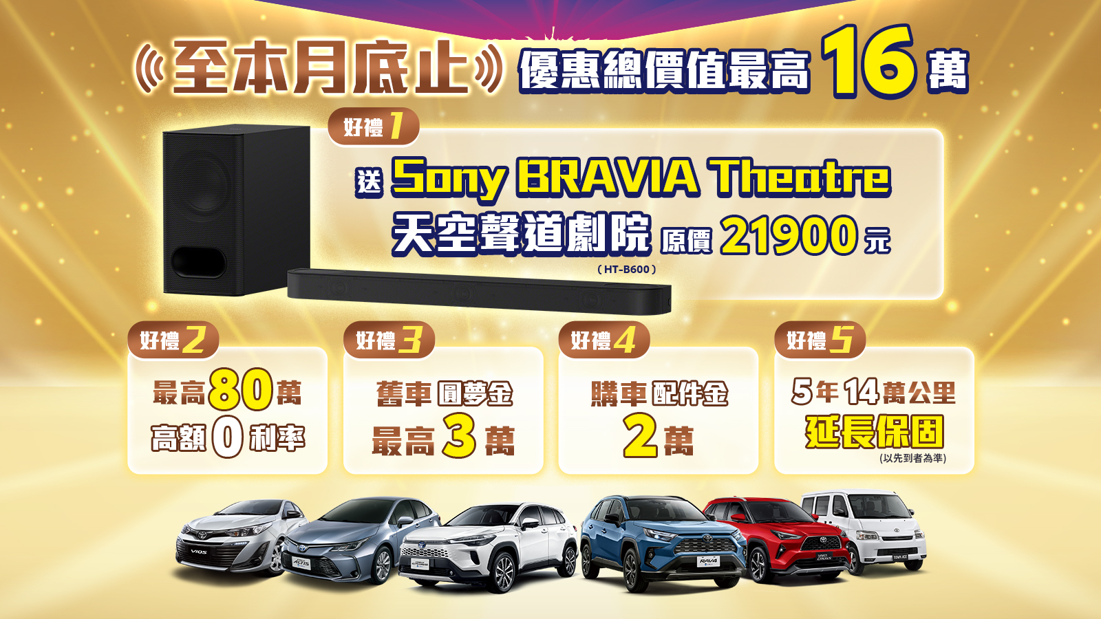 Toyota轟動全台震撼獻禮最後倒數,入主特定車款送逾16萬5大好禮