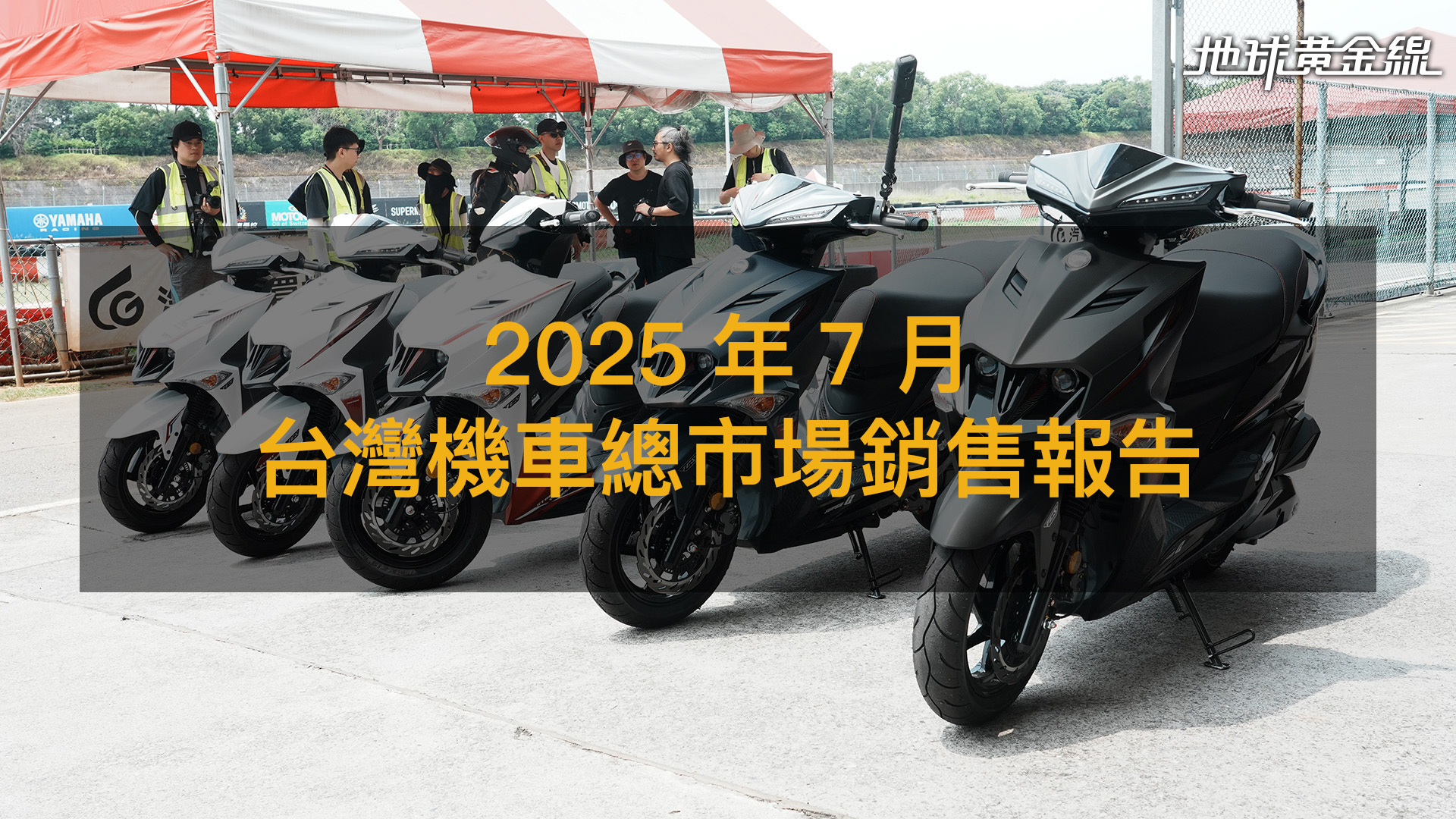 銷售戰報/2025年7月台灣機車總市場,Jet SL+ SuperC與Ezzy等新車帶動成長