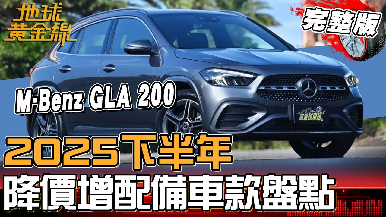 2025下半年「降價增配備」車款盤點!賓士GLA 200降價有感還大滿配?「這台」直接降價12萬!地球黃金線 20250805(完整版)M-Benz GLA 200、Honda Civic e:HEV
