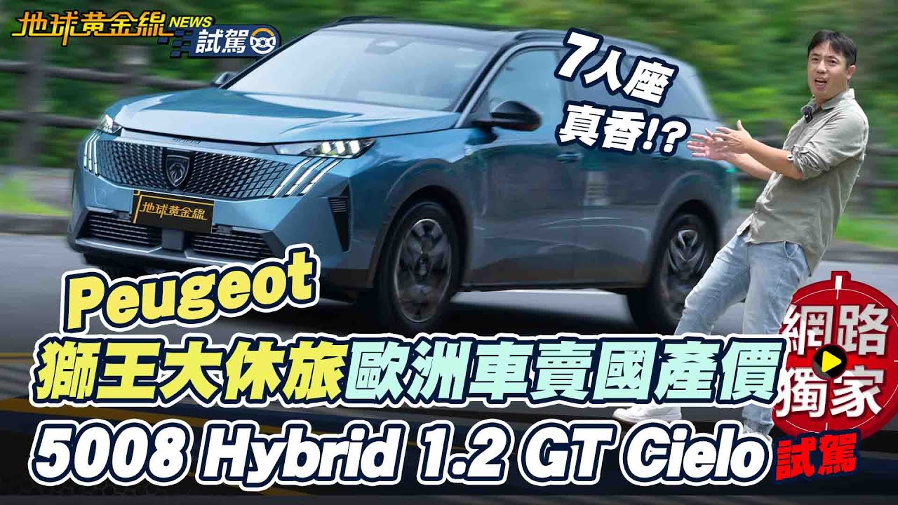 試駕／Peugeot 5008 Hybrid這波太有料？法系7人座SUV準備逆襲！