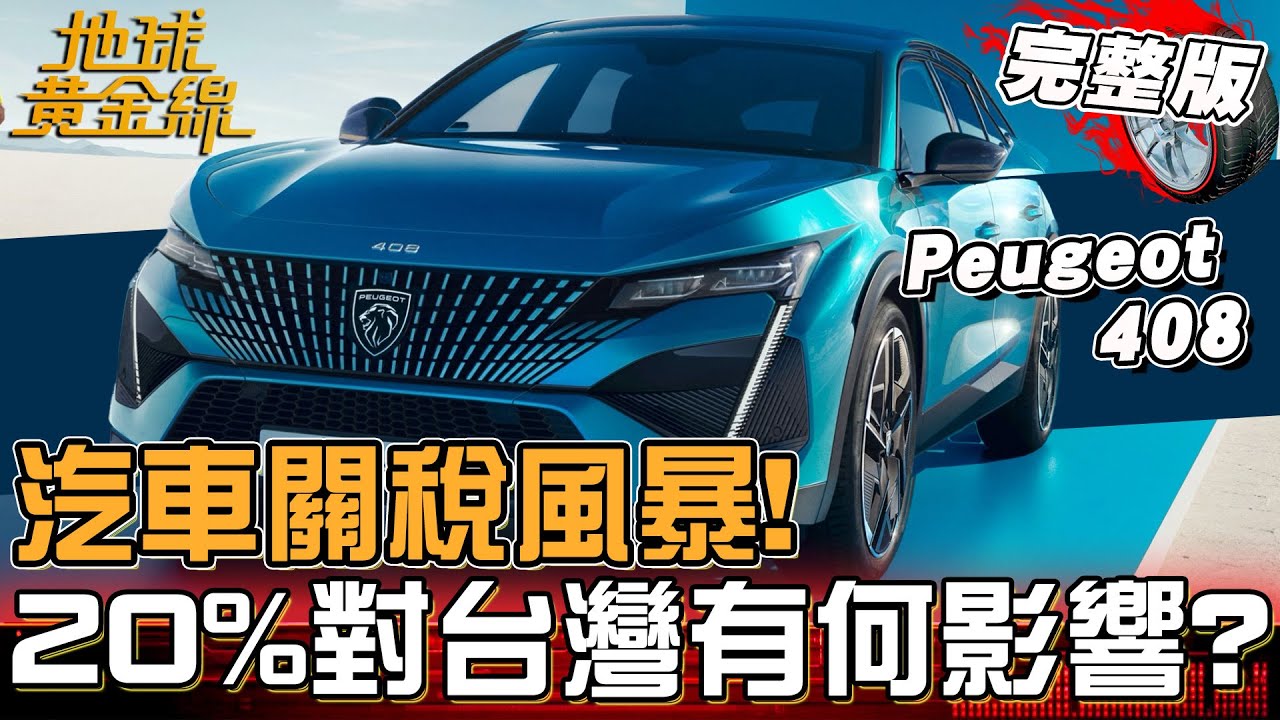 全球汽車產業迎關稅風暴！20%關稅對台灣車市有何影響？達人揭中古車.外匯車也受牽連！地球黃金線 20250808 (完整版)
