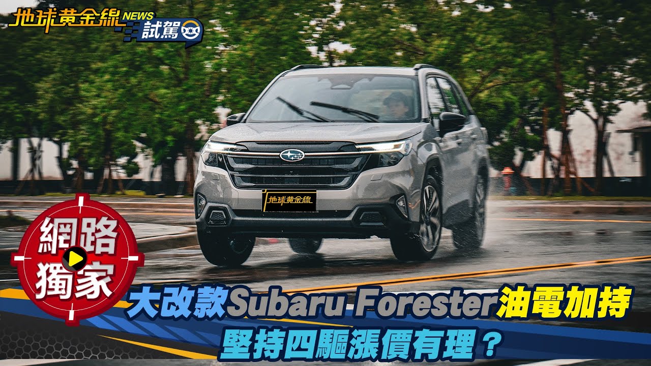 試駕／大改款 Subaru Forester 油電加持 堅持四驅漲價有理？ ft.培宏