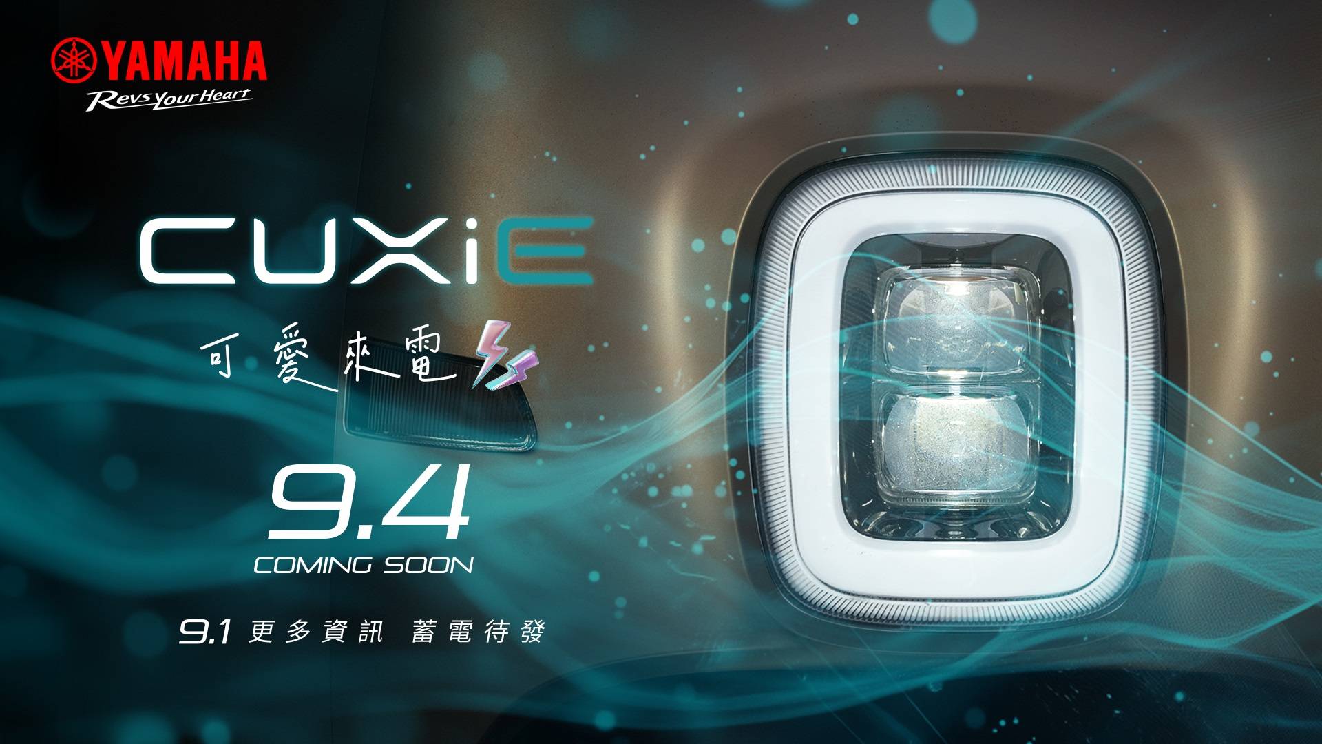 Yamaha CUXiE與七代勁戰9月4日同步登場!CUXi轉型電動機車再掀回憶殺?
