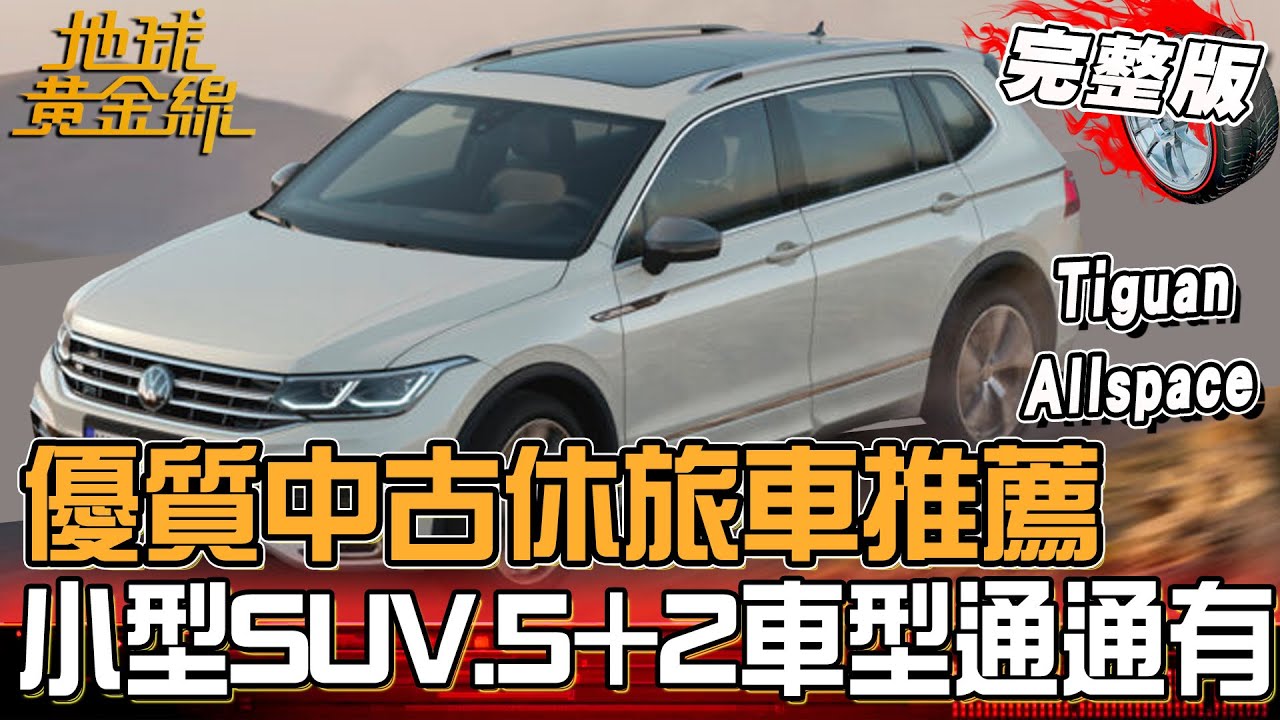 優質中古休旅車推薦!小型SUV.5+2車型任君挑選!兩千直指「這一台」最超值!地球黃金線 20250814 (完整版) Hyundai Venue GLC、Tiguan Allspace