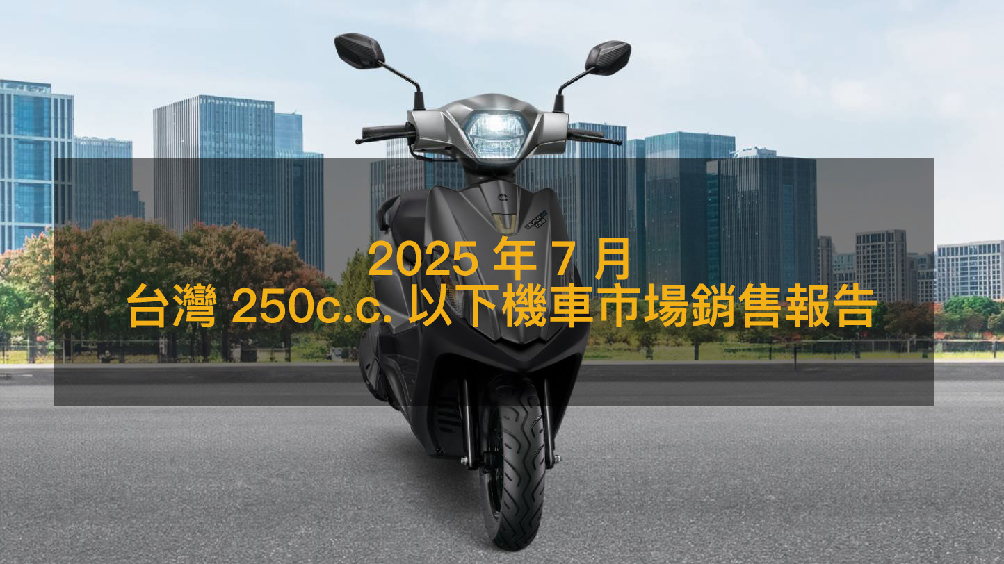 銷售戰報／2025年7月台灣250c.c.以下機車，三陽全新迪爵首度月銷破5千台| 地球黃金線