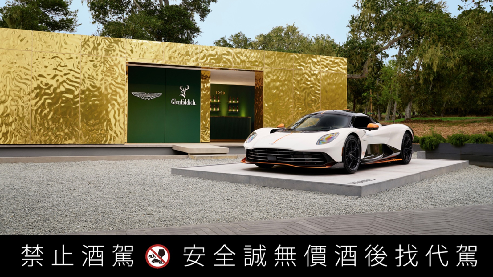 Aston Martin宣布與格蘭菲迪合作,高端工藝致敬速度與品味融合