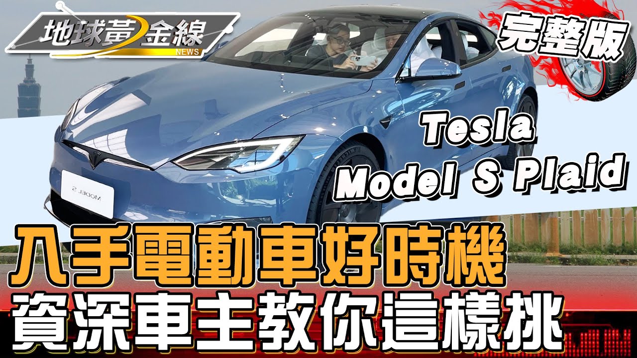 入手電動車好時機！免汽燃費.牌照稅.舊換新延長！老司機教你入門配備.電系這樣挑！特斯拉Model S Plaid小改款1020匹登場續航力再優化！地球黃金線 20250828 (完整版)BMW i5