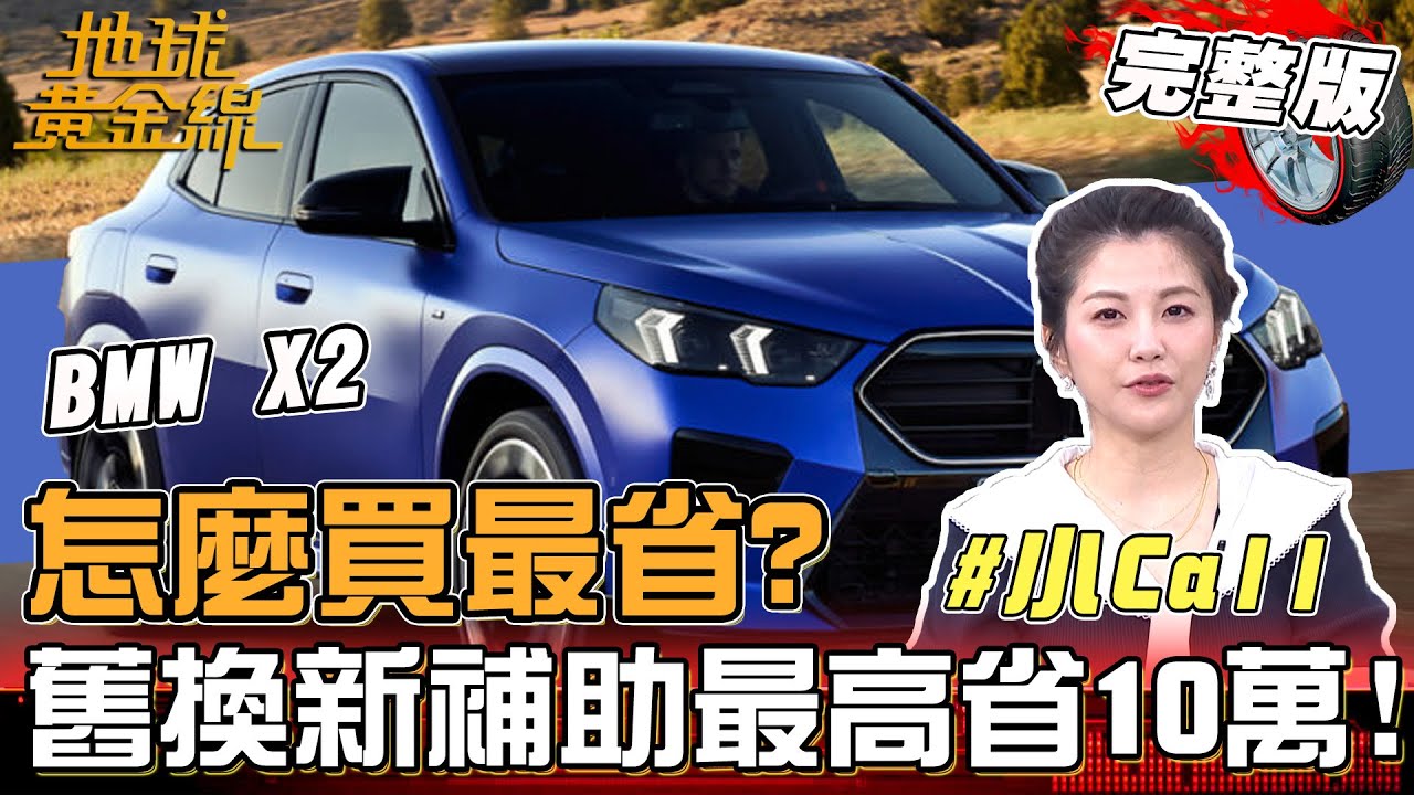 換購甜蜜點 新車貨物稅減徵!小Call換購新休旅好時機!舊換新加碼補助最高省10萬?!地球黃金線 20250916(完整版) Honda HR-V e:HEV、Skoda Kamiq、BMW X2