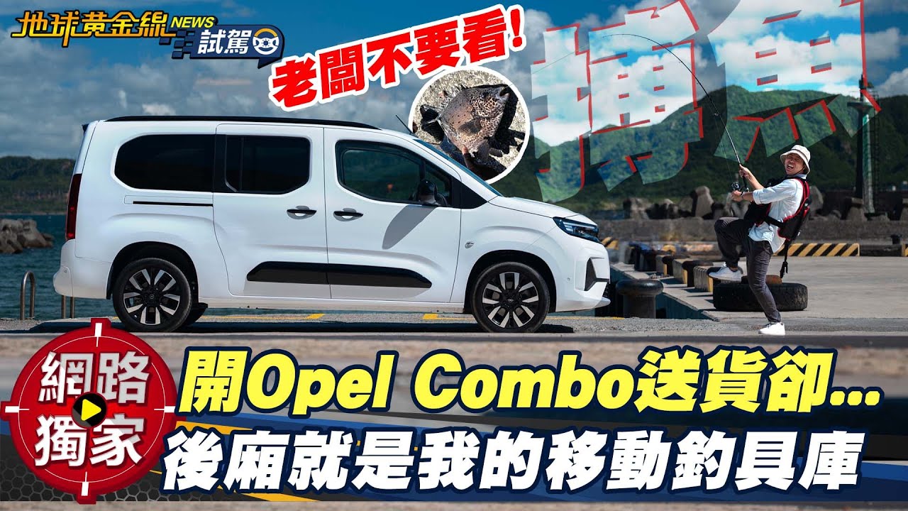 試駕/老闆不要看!Opel Combo德系調校加持 後車廂大空間就是我的移動釣具庫! ft.培宏