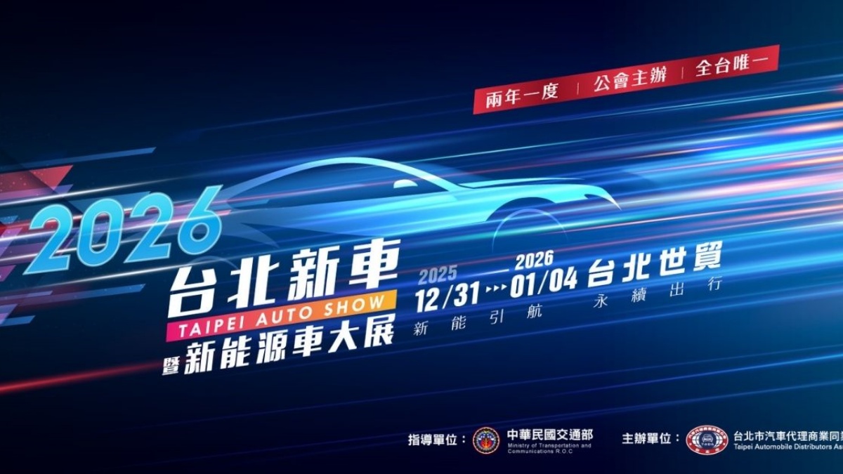 2026台北車展回歸世貿一館舉辦，搭上跨年活動早鳥票10/1開搶