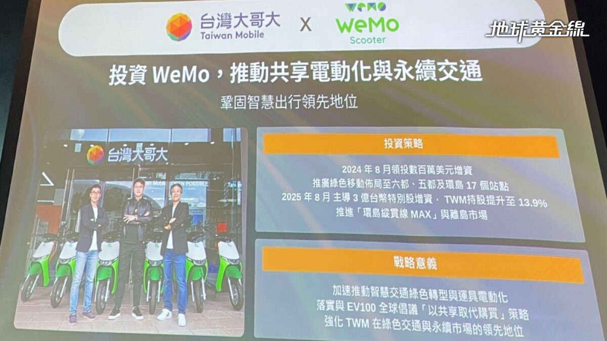 台灣大推動Taiwan Mobility生態圈，提供全方位城市移動解決方案| 地球黃金線