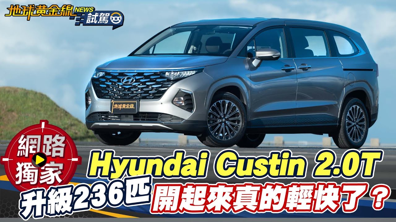 試駕／ Hyundai Custin 2.0T 升級236匹！開起來真的輕快了？ ft. 阿源