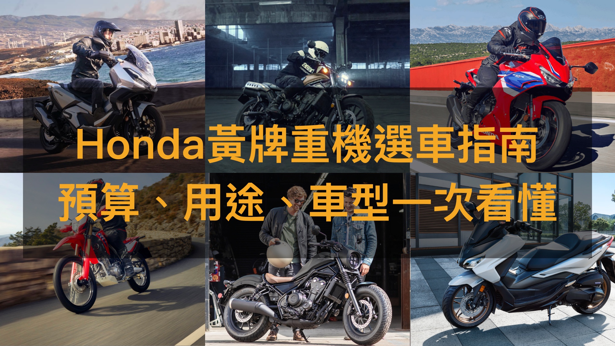 Honda黃牌重機選車指南，預算、用途、車型一次看懂！