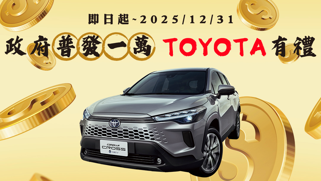 政府普發一萬首波已入帳！Toyota有禮再加碼