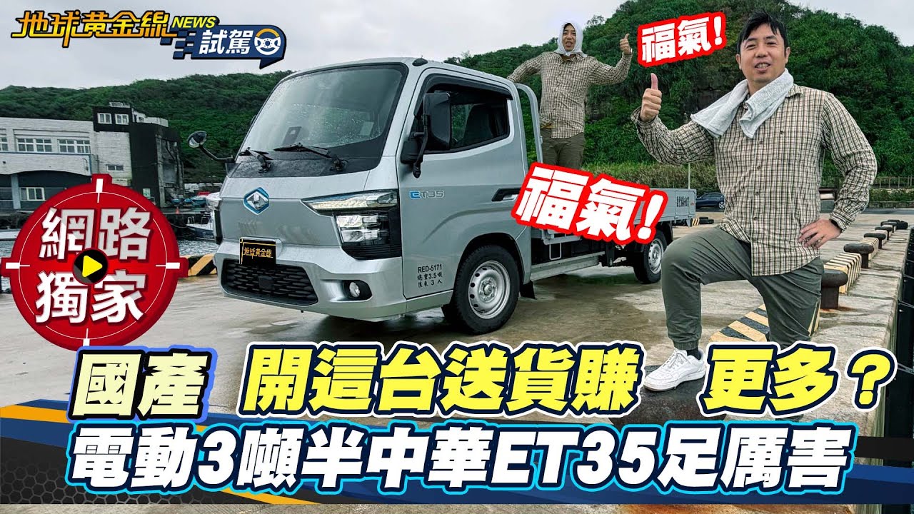 試駕／中華ET35上路實測，正宗「MIT」電動貨車比柴油三噸半還猛？