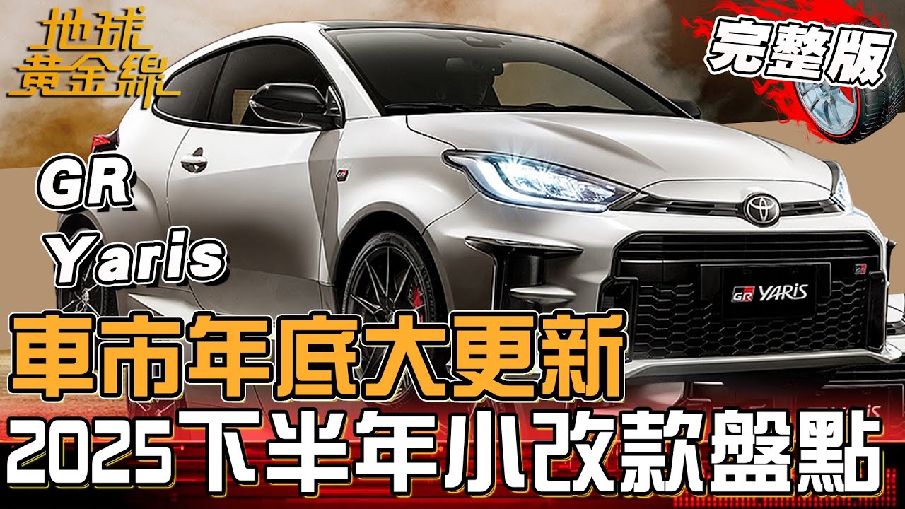 車市年底大更新！2025下半年「優質小改款」盤點！Suzuki Vitara內外全升級！Toyota bZ4X價格殺.配備足？地球黃金線20251112(完整版)Stelvio、GR Yaris