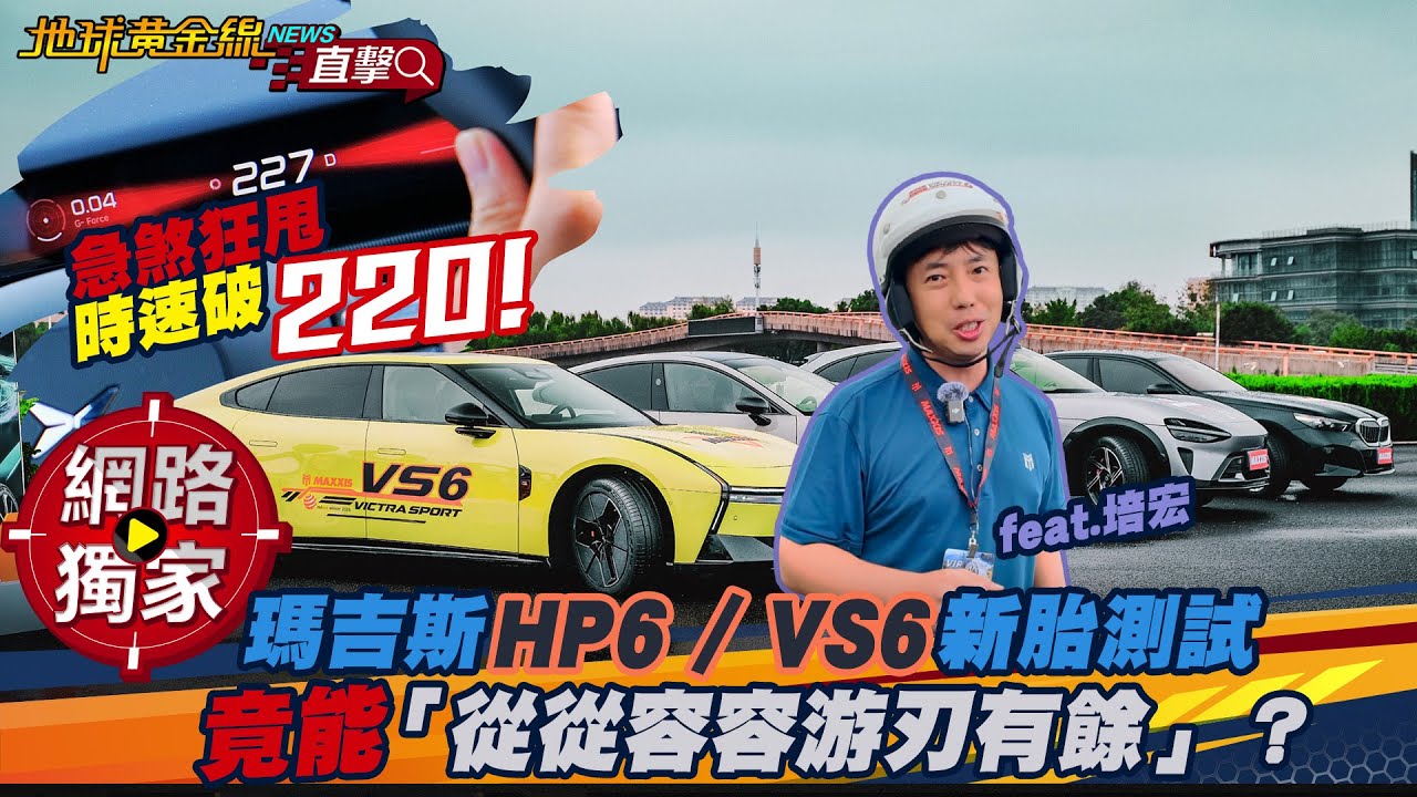 試駕／急煞狂甩時速破220！瑪吉斯HP6/VS6新胎測試 竟能從從容容游刃有餘？ ft.培宏