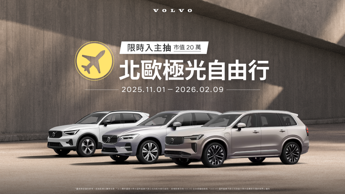 買Volvo全車系享零利率，限時回饋再抽20萬元北歐自由行