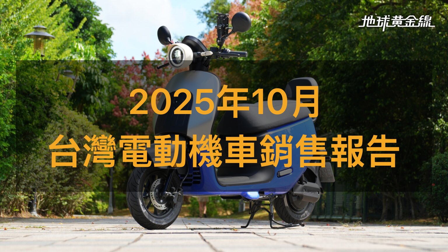 銷售戰報／2025年10月電動機車，補助轉向牽動買氣降溫