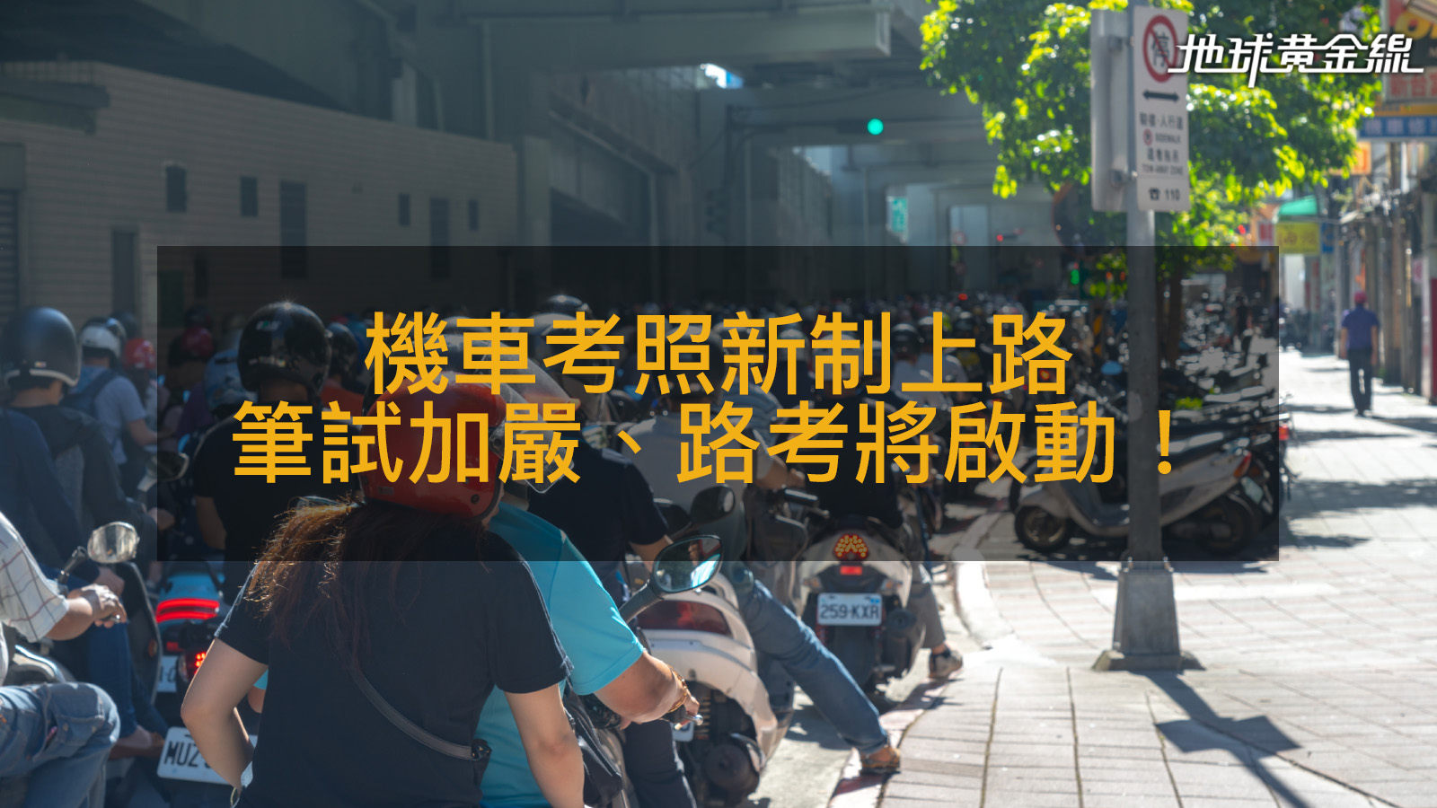 機車考照改制將上路！筆試難度升級、路考確定「這時間」啟動