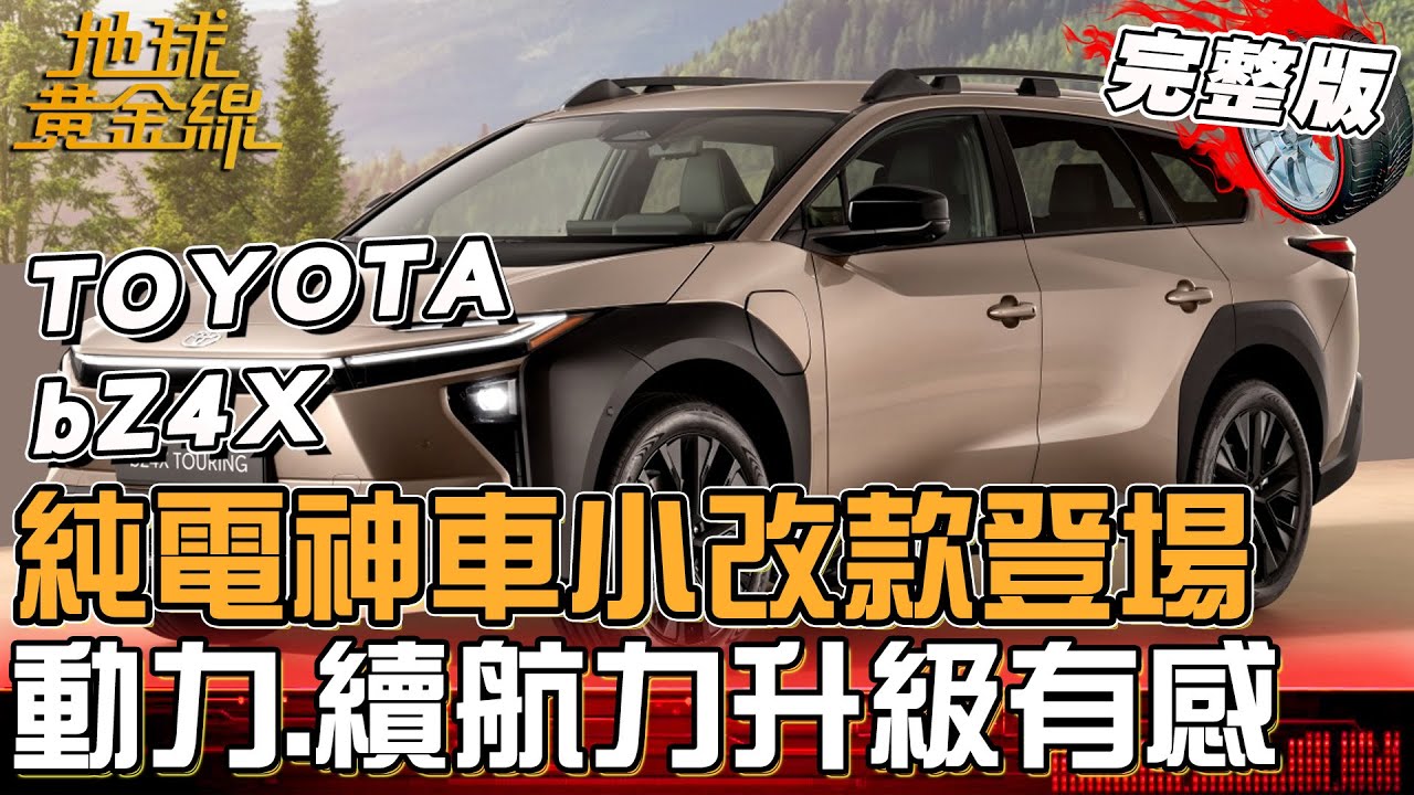 純電神車TOYOTA bZ4X小改款登場！背後「超強黑科技」專家解密！動力、續航力大升級有感 充電到80%僅需28分鐘？地球黃金線 20251127 (完整版)