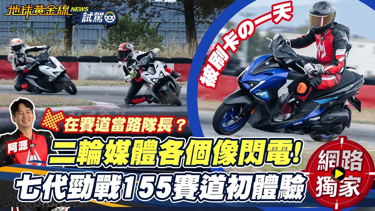 試駕／Cygnus XR 155 七代勁戰155賽道初體驗！二輪媒體各個像閃電？   ft. 阿源