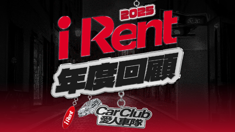 iRent年度回顧活動開跑囉，玩遊戲跟其他人一較高下拿獎品！