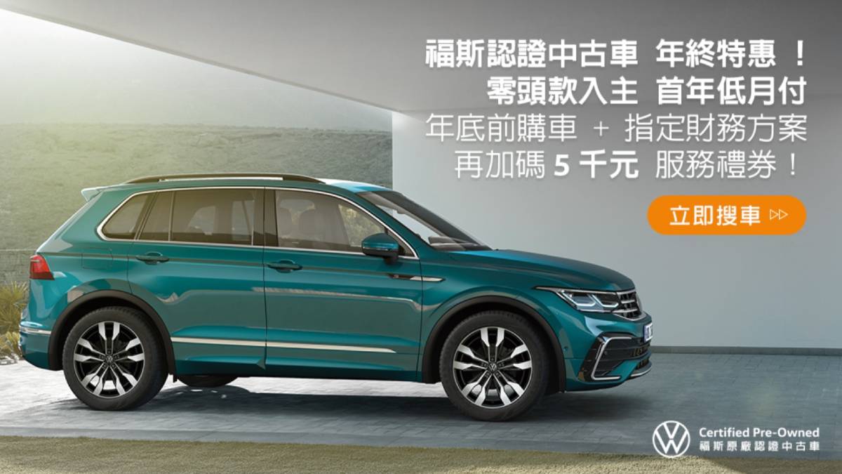 福斯原廠認證中古車年終優惠開跑，133項全面認證＋8大保證！