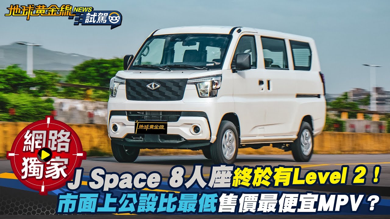 試駕／J Space 8人座終於有level 2！市面上公設比最低售價最便宜MPV？ ft.培宏