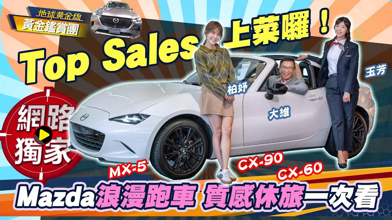 直擊／Top Sales上菜囉！Mazda MX-5、CX-90、CX-60質感休旅一次看！ ft. 林柏妤 大維 玉芳｜黃金鑑賞團