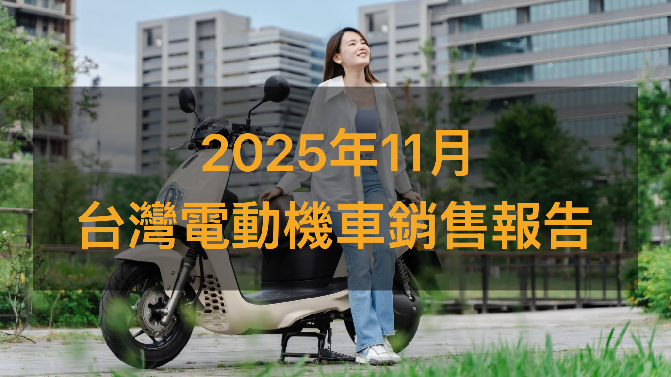 銷售戰報／2025年11月電動機車，台鈴eReady逆襲登上季軍