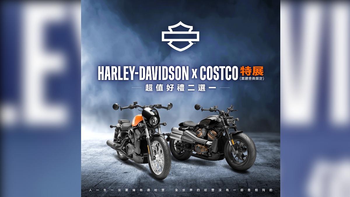 好市多這次不賣車賣重機，哈雷雙車型現省20萬再送5000！