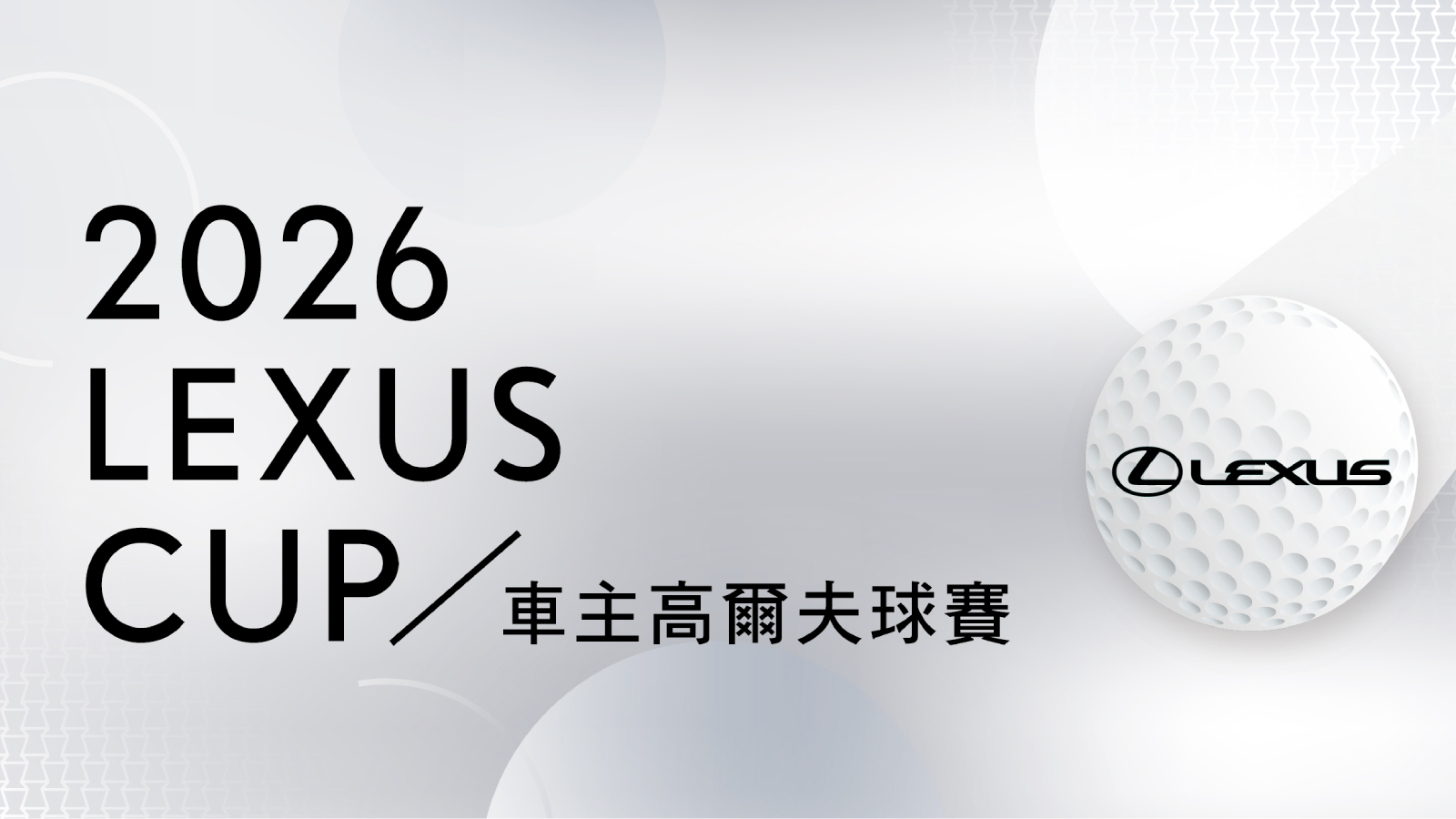 Lexus Cup車主高爾夫球賽開放報名，報名即獲參加禮2026開打