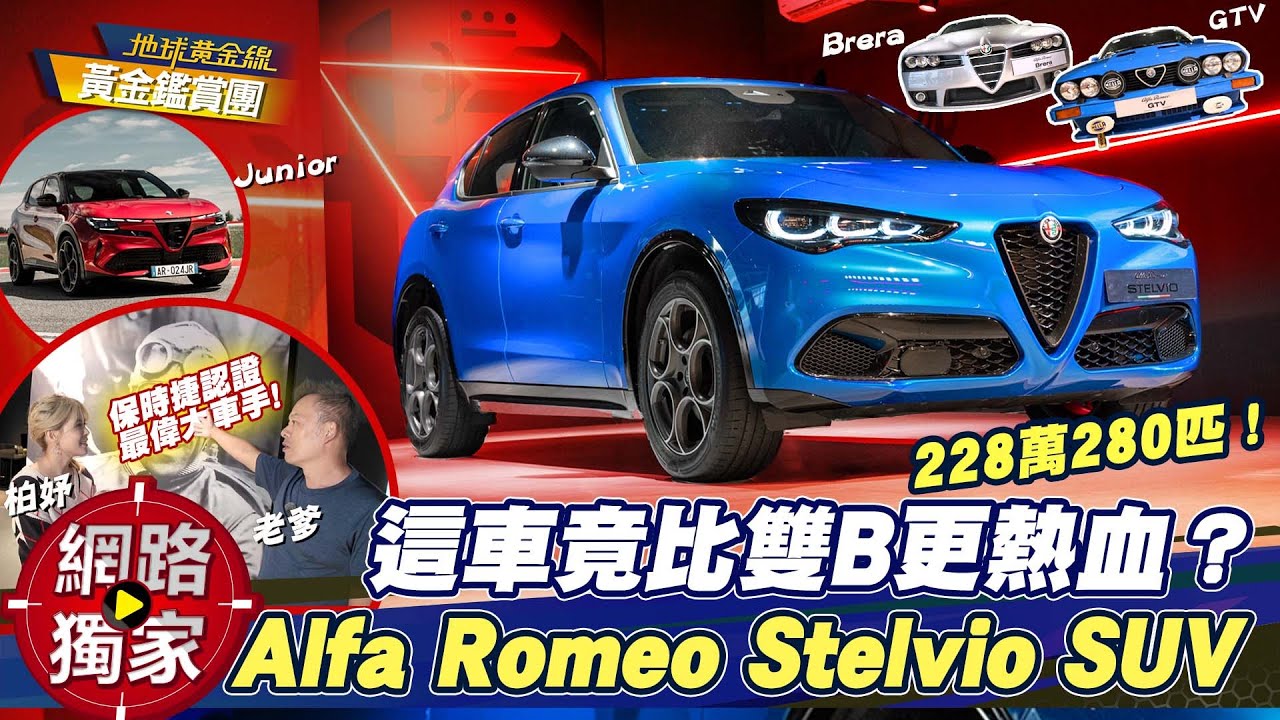 直擊／這車竟比雙B更熱血？Alfa Romeo Stelvio 開箱！ ft. 林柏妤 Andy老爹｜黃金鑑賞團