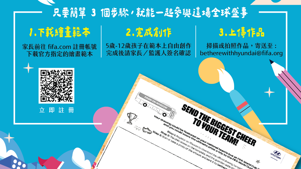 Hyundai兒童繪畫比賽開跑，優勝者享FIFA世界盃門票再送機票住宿