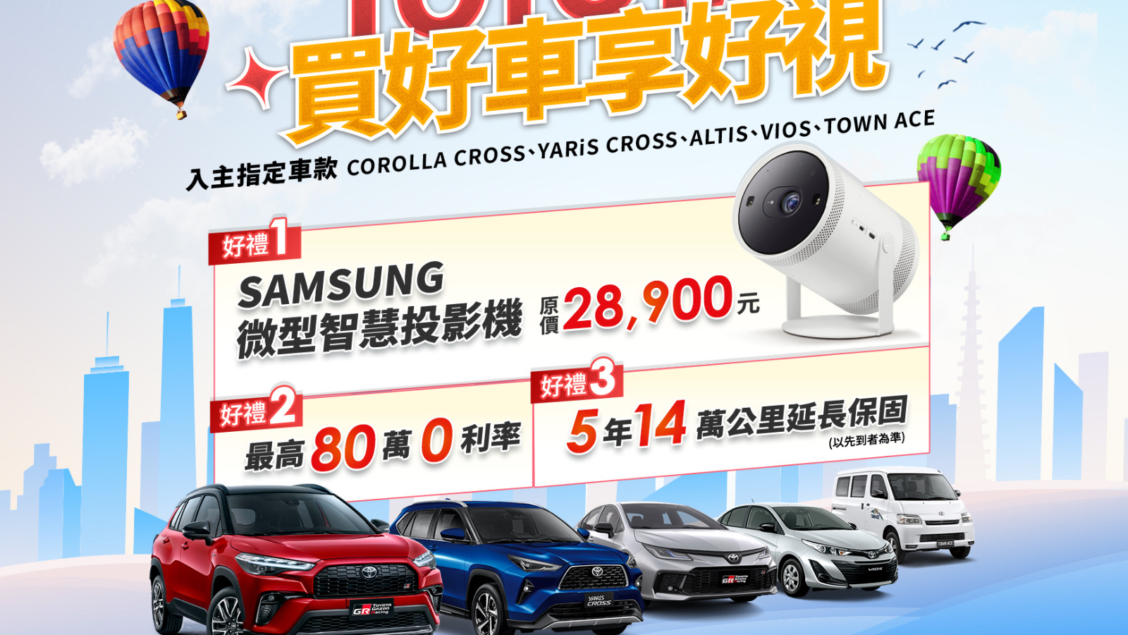 Toyota好禮最後倒數！入主指定車款送Samsung智慧投影機| 地球黃金線