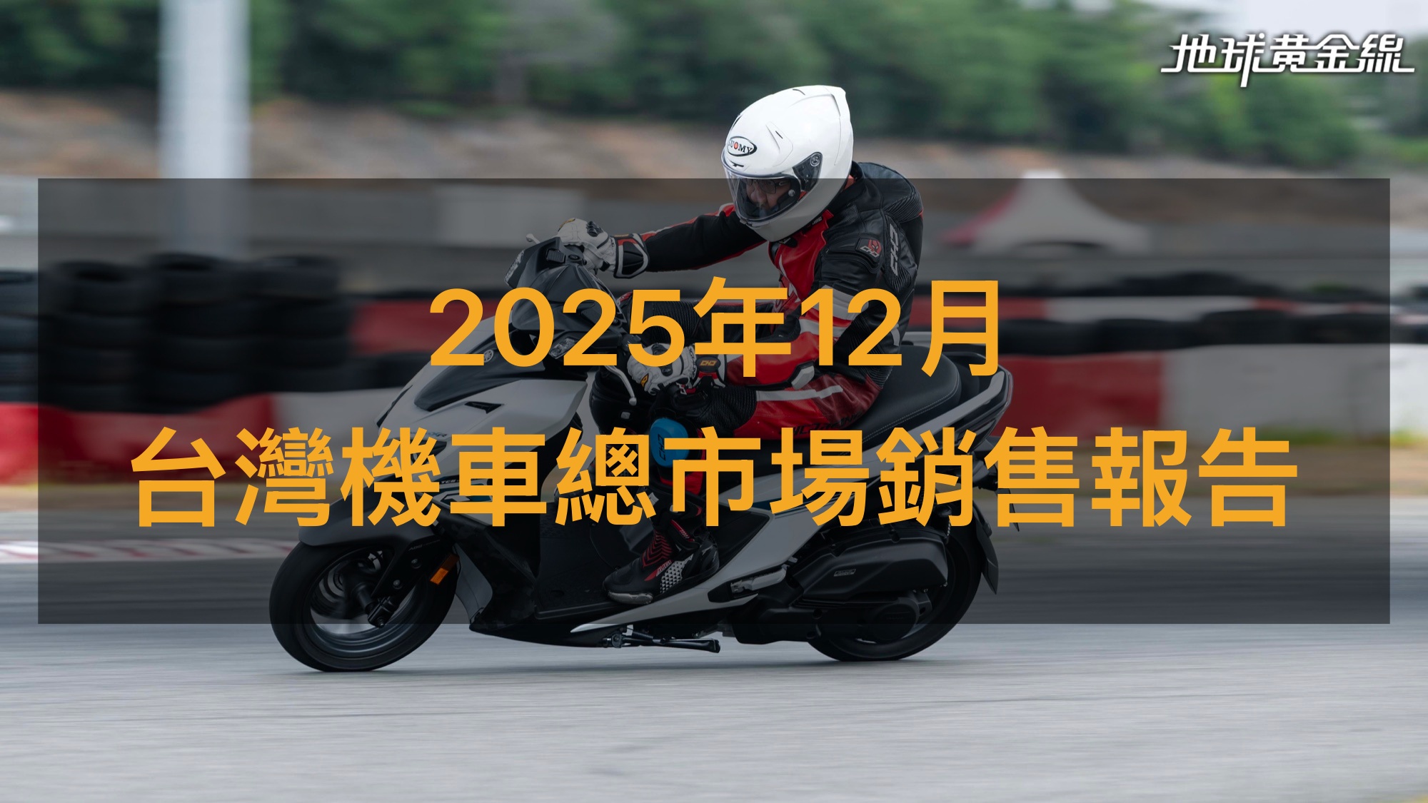 銷售戰報／2025年12月台灣機車總市場，Yamaha勁戰155開紅盤