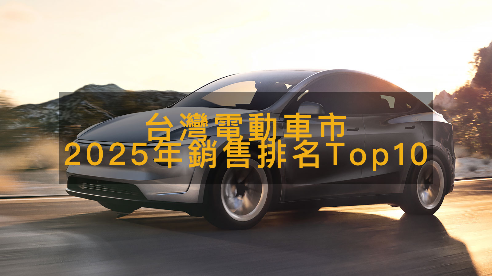 2025台灣電動車銷售排名Top10出爐，Model Y單車搶逾4成佔有率
