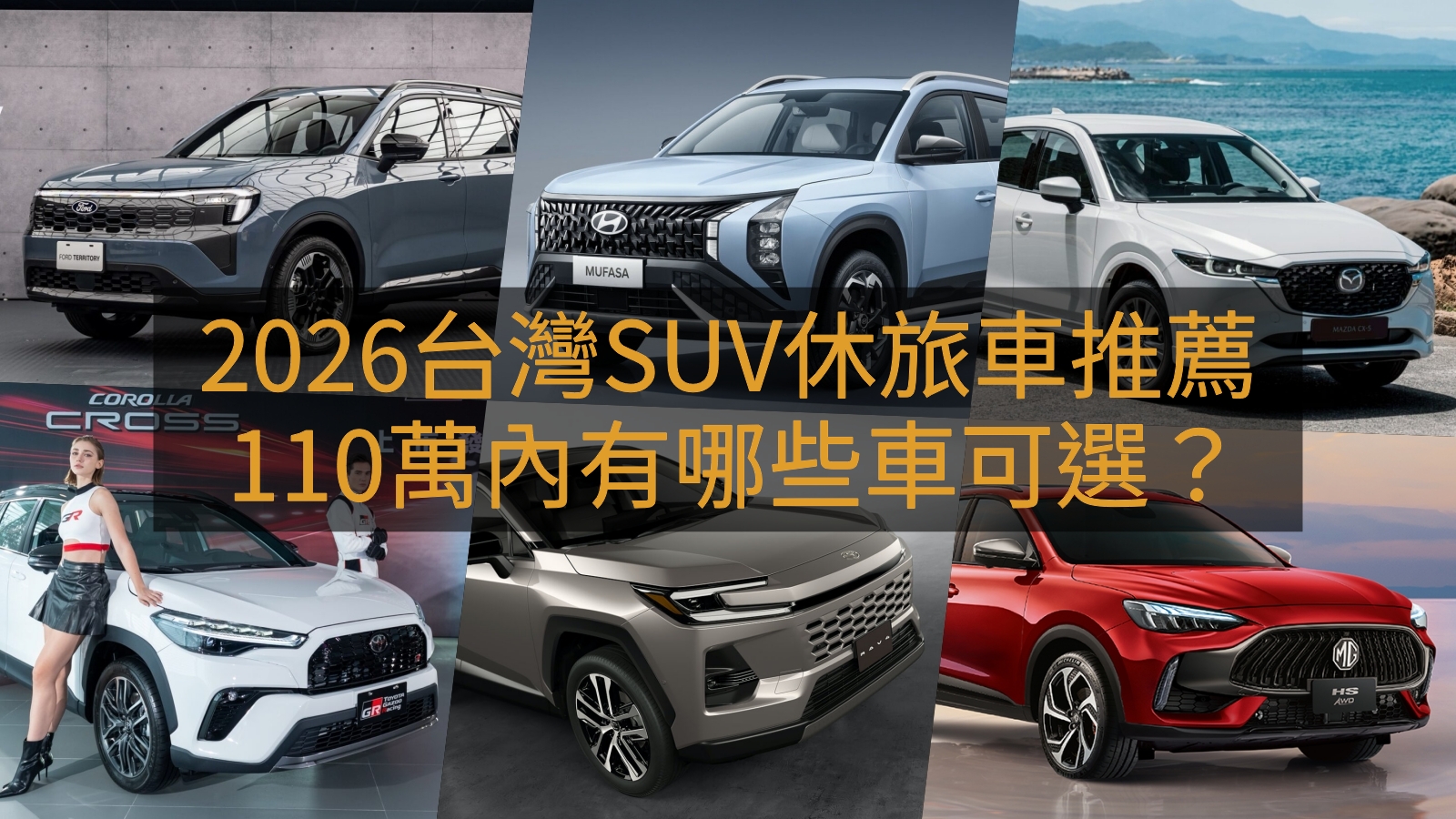 2026台灣SUV休旅車推薦，110萬以內有哪些車可選？