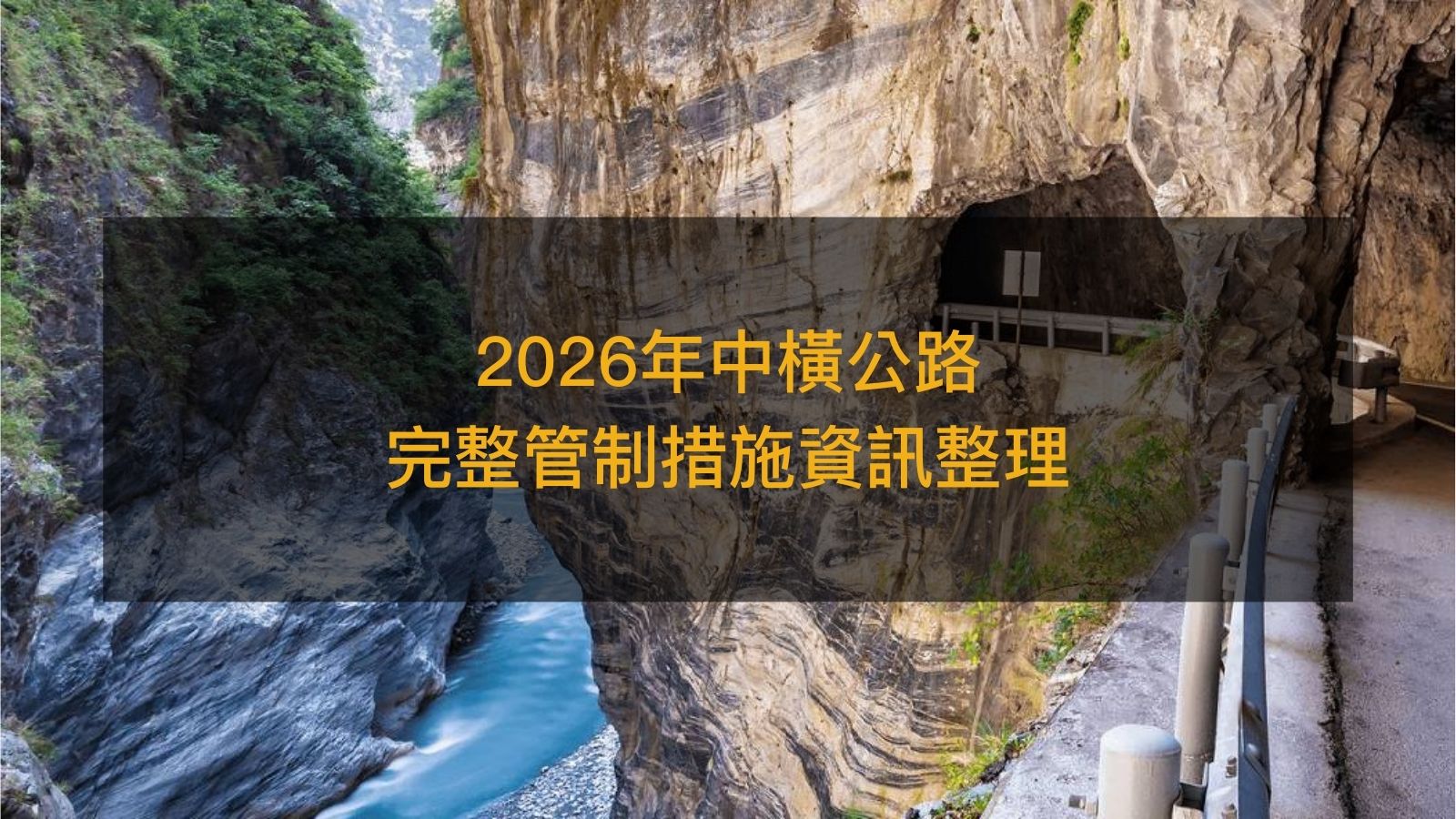 2026最新中橫管制資訊，中橫春節管制路段及時間全掌握！