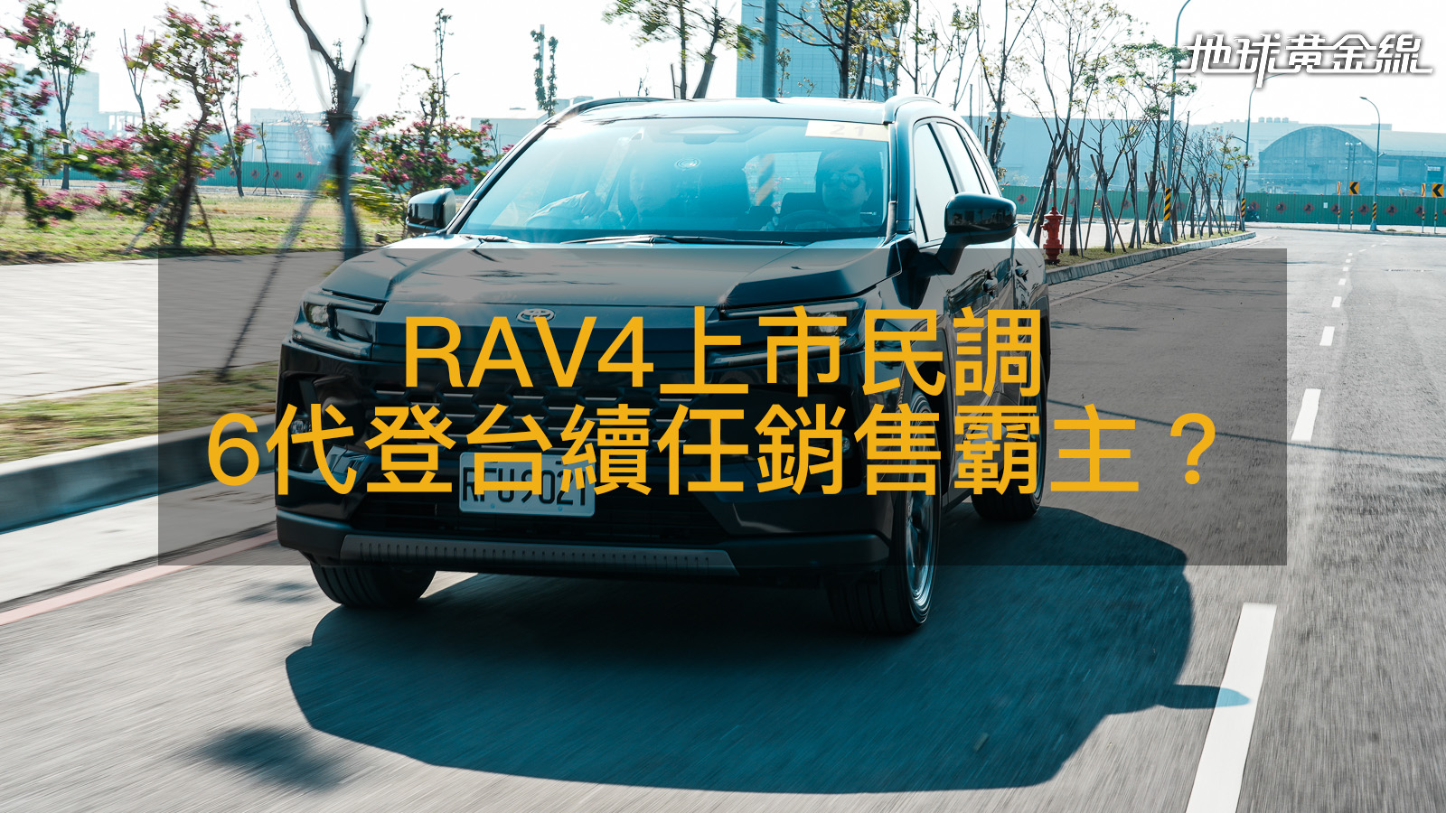 民調／RAV4最大勁敵是Territory？接單破5千但近5成最在意售價！