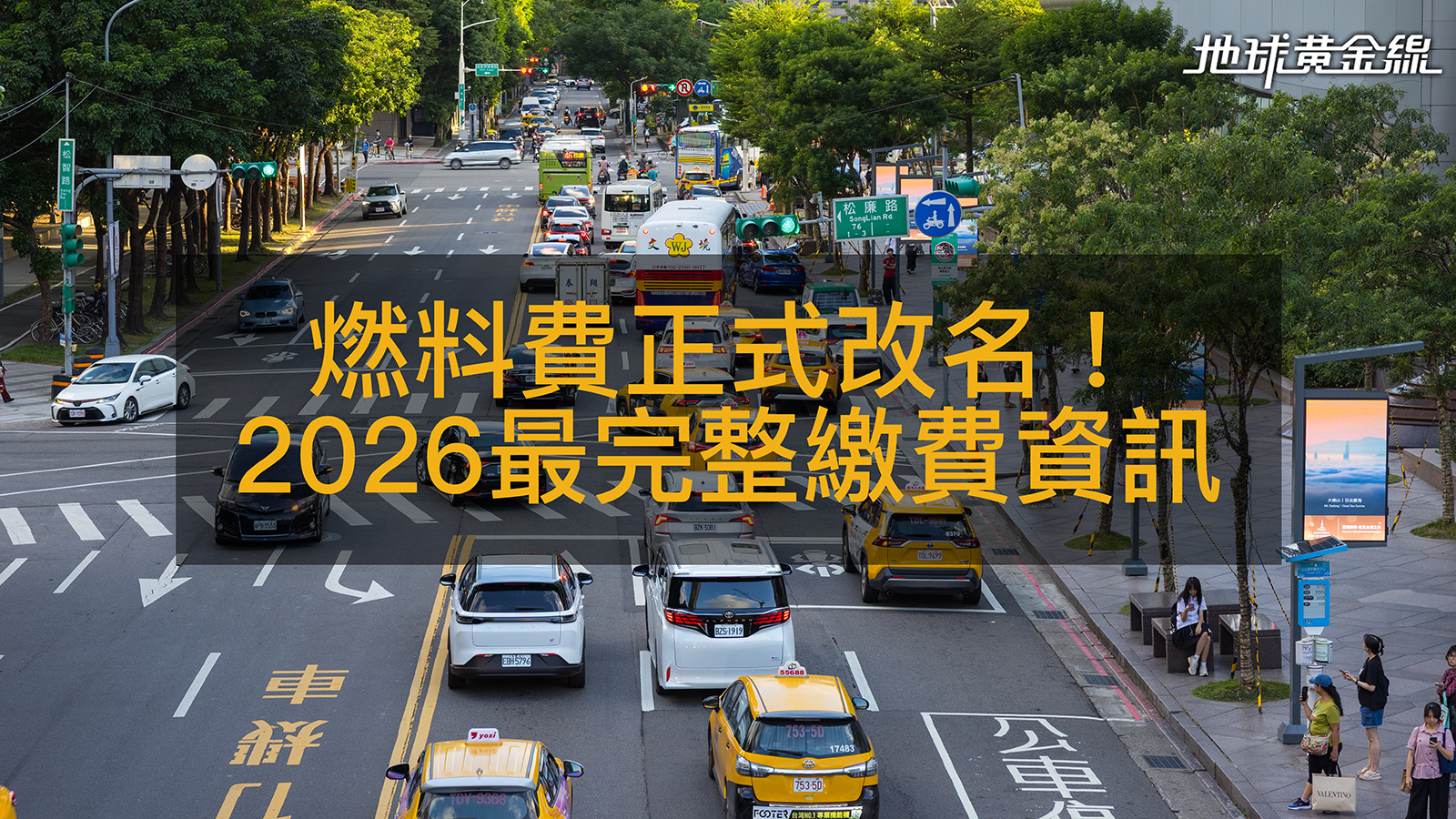 公路養管費怎麼繳？燃料費更名，2026繳納時間、級距與方式一次看