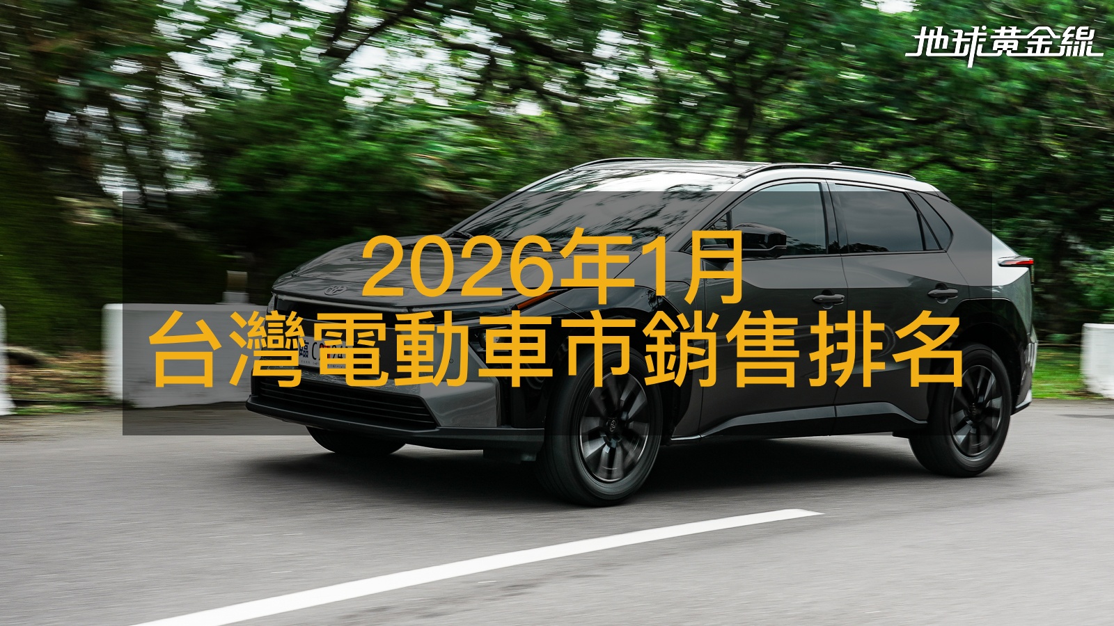 銷售戰報／1月Tesla交車急凍電動車掛牌數下滑，bZ4X登頂月冠軍