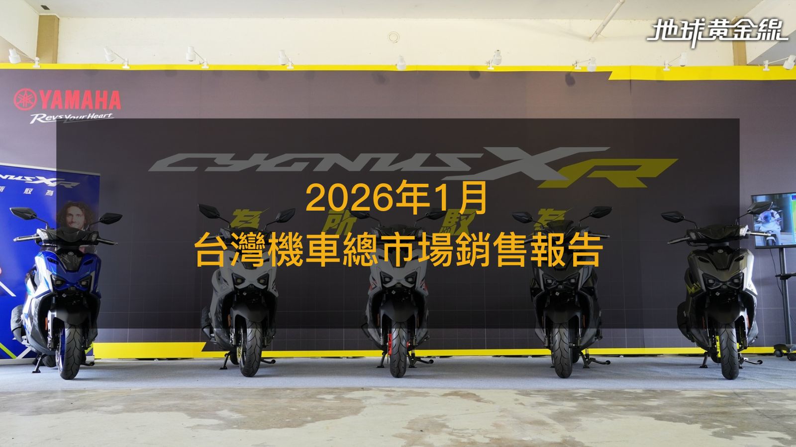銷售戰報／2026年1月台灣機車總市場，SYM DRGBT擋不住Yamaha勁戰155衝上第2！