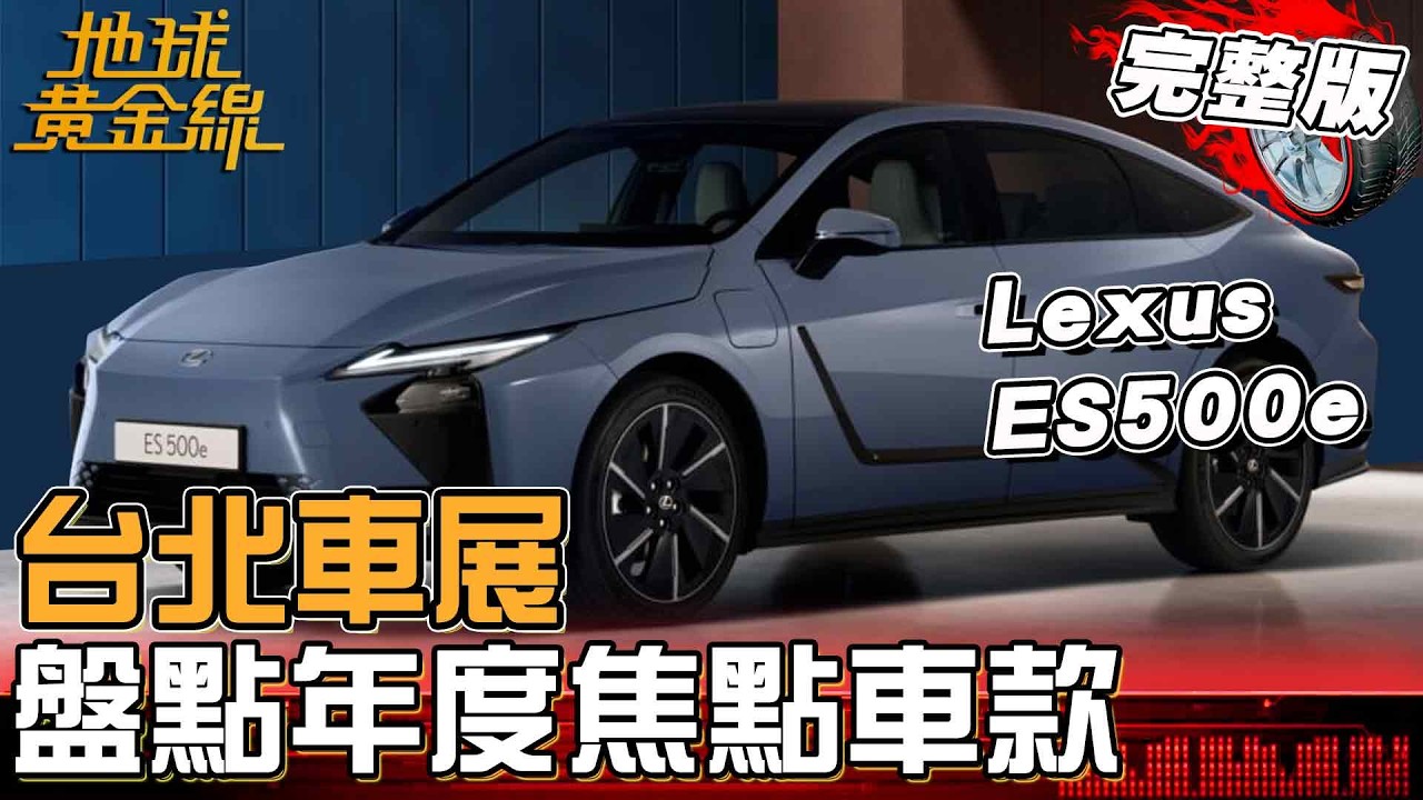 台北車展盤點年度焦點車款！六代RAV4重磅出級！小改款Lexus IS300h氣勢十足！地球黃金線 20260213 (完整版)