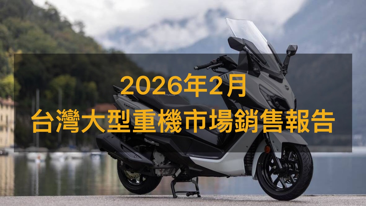 銷售戰報／2026年2月大型重機，SYM CRUiSYM逆勢奪冠