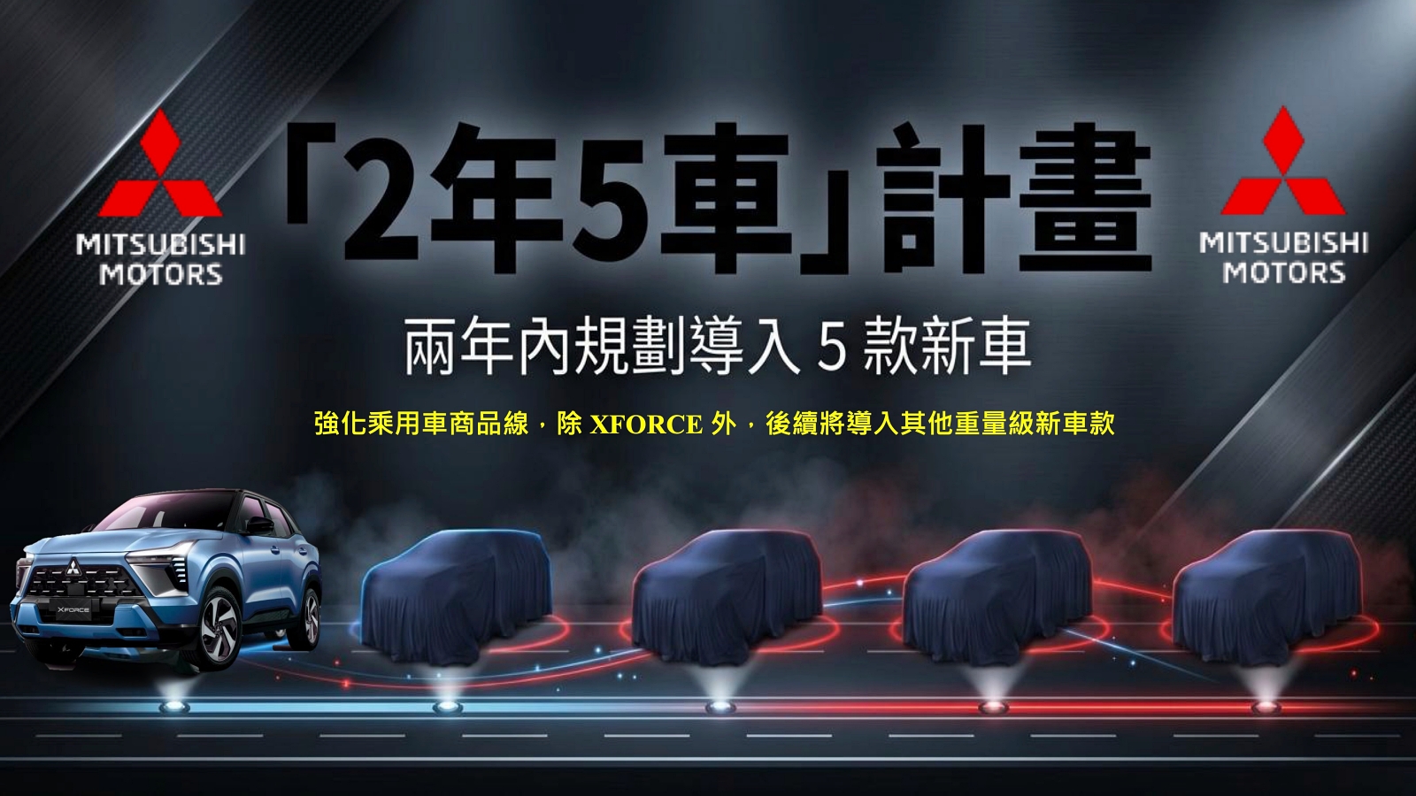 三菱推動「2年5車」計畫，除XForce還有4款新車即將導入